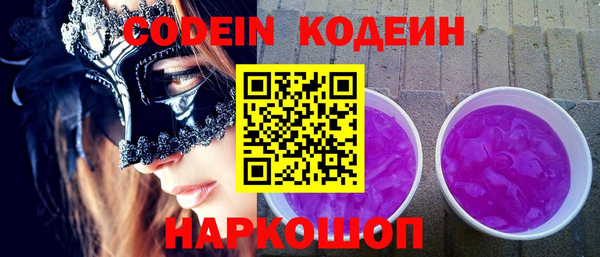 Кодеин Purple Drank  Вход с VPN  Петрозаводск 